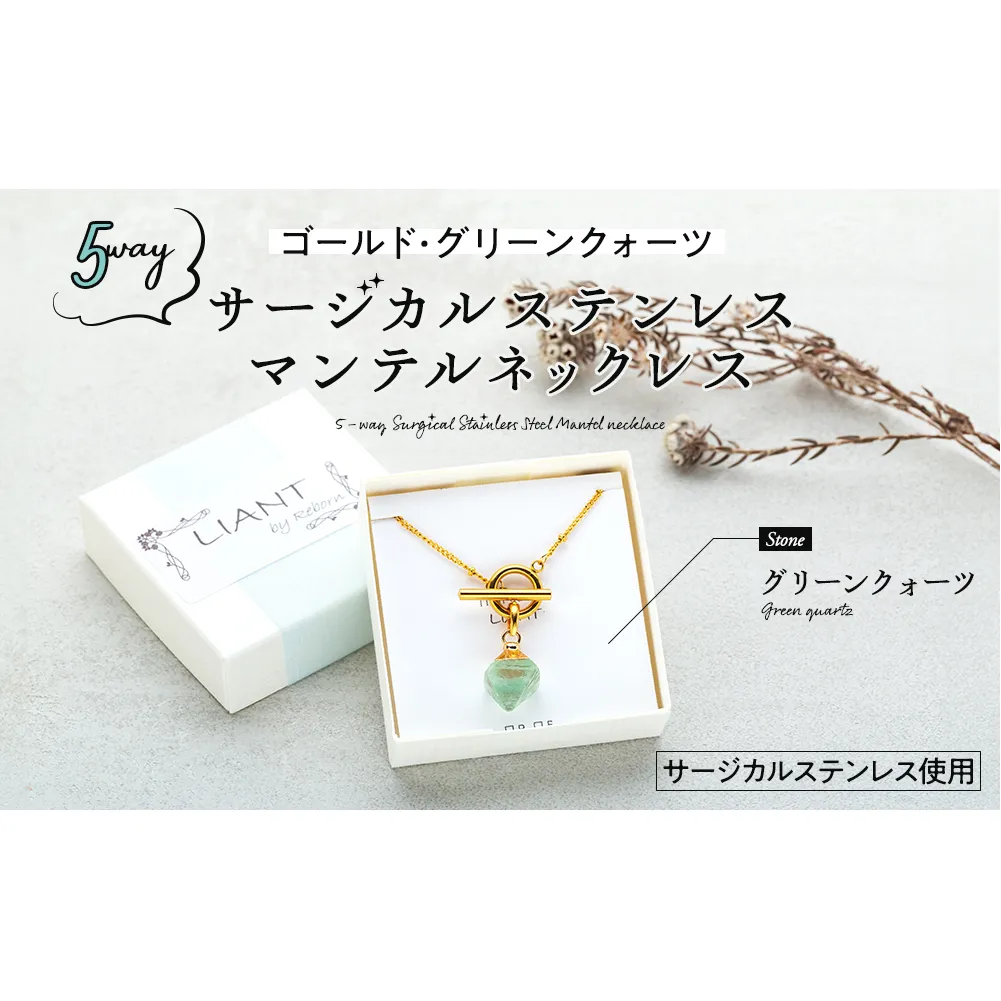 ☆ゴールド・グリーンクォーツ☆5wayサージカルステンレス・マンテルネックレス アクセサリー 天然石 水晶 前留め 後ろ留め 5通り 化粧箱 プレゼント 手作り 贈り物 