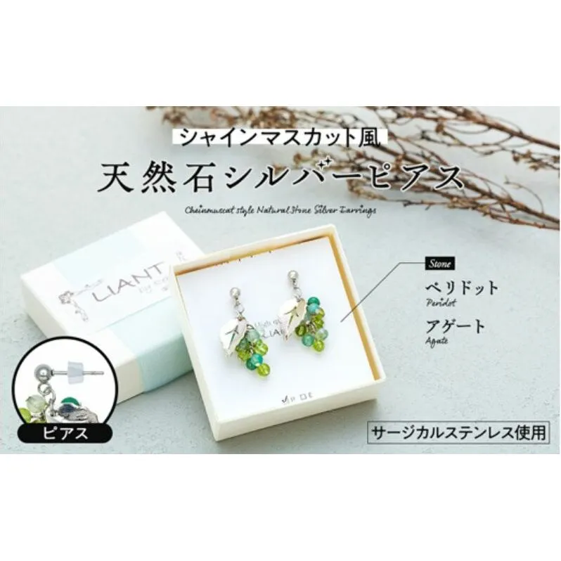 ☆シャインマスカット風☆天然石シルバーピアス アクセサリー 