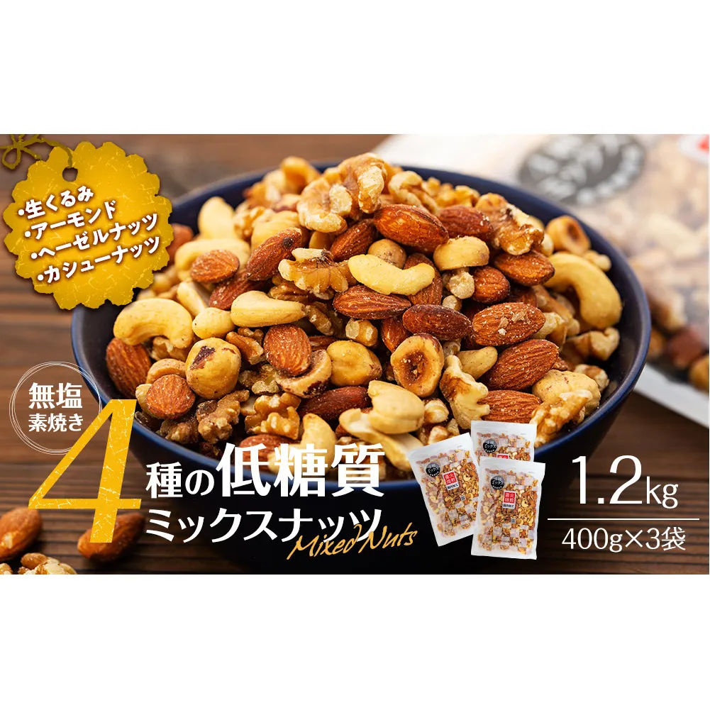ナッツ 低糖質 無塩 4種 ミックスナッツ 1.2kg 400g 3袋 小分け 素焼き 生くるみ アーモンド ヘーゼルナッツ カシューナッツ 大容量 チャック付き おすすめ 健康 