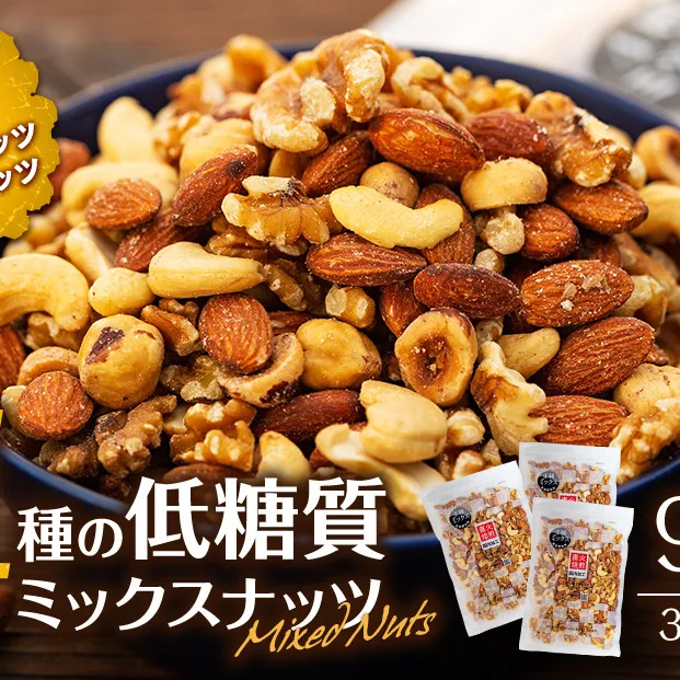 ナッツ 低糖質 無塩 4種 ミックスナッツ 900g 300g 3袋 小分け 素焼き 生くるみ アーモンド ヘーゼルナッツ カシューナッツ 大容量 チャック付き おすすめ 健康