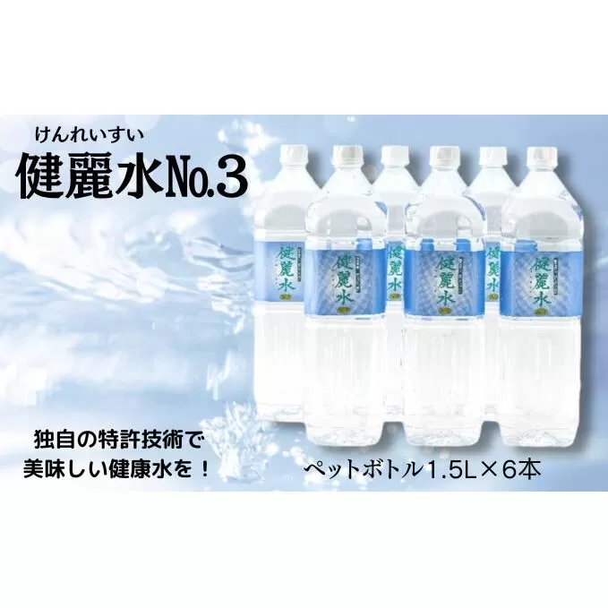 健麗水No.3（ペットボトル1.5L×6本）　飲料類 水 健康 お水 飲み物 ストック 水分補給 6本入り ペットボトル飲料 備蓄 