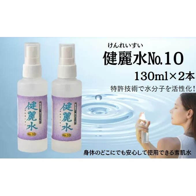 健麗水No.10（130ml×2本）　美容 スキンケア 素肌水 美容グッズ スプレータイプ 敏感肌 子供 全身 体中 イオンバランス 