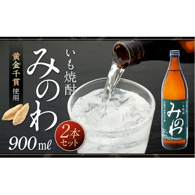 長野県箕輪町産黄金千貫使用 いも焼酎「みのわ」900ml×2本セット　お酒 アルコール 飲料 晩酌 宅飲み 長野 信州 家飲み 香り豊か 濃厚な味わい 後味すっきり ロック 水割り お湯割り ソーダ割り 