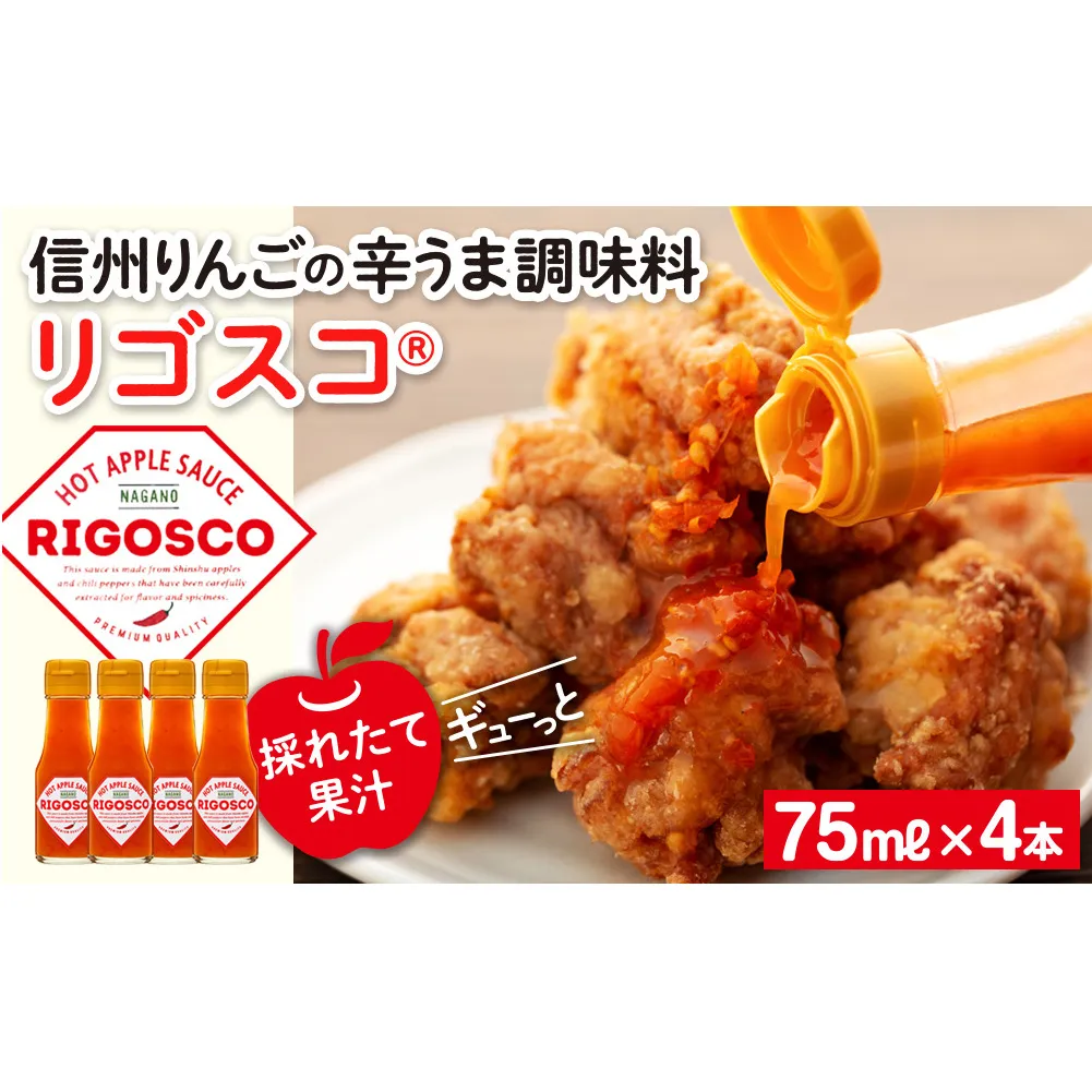リゴスコ【信州 長野 りんご 唐辛子 調味料】 リンゴの甘味 熟成唐辛子 シンプル 唐揚げ ソース 肉料理 味付け 辛み スープ 納豆のたれ 料理 調理 化粧箱入り 食品 辛味調味料 甘味と辛み 旨辛
