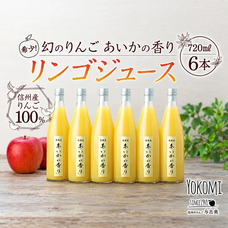 希少！幻のりんご　あいかの香り　リンゴジュース6本セット