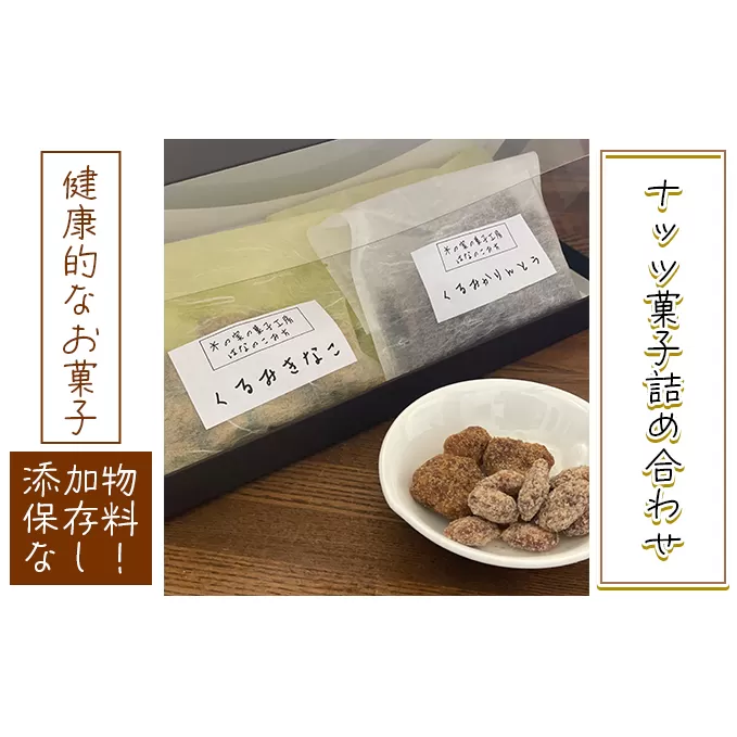 ナッツ菓子詰め合わせ お菓子 間食 おやつ スイーツ 無添加 添加物不使用 保存料不使用 くるみきなこ くるみかりんとう 塩キャラメルアーモンド メープルカシューナッツ 