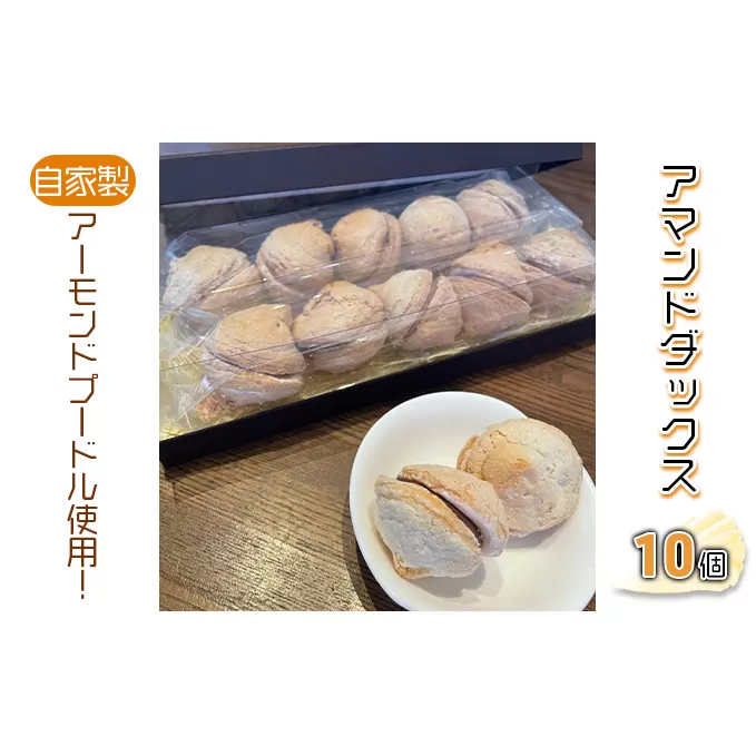 アマンドダックス10個 スイーツ 洋菓子 焼き菓子 おやつ 甘いもの 間食 ティータイム コーヒーブレイク ダックワーズ 添加物不使用 保存料不使用 アーモンドクリーム 
