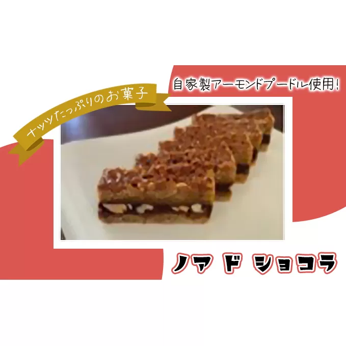ノア　ド　ショコラ お菓子 スイーツ おやつ ティータイム 甘いもの ナッツたっぷり コーヒーブレイク 洋菓子 焼き菓子 