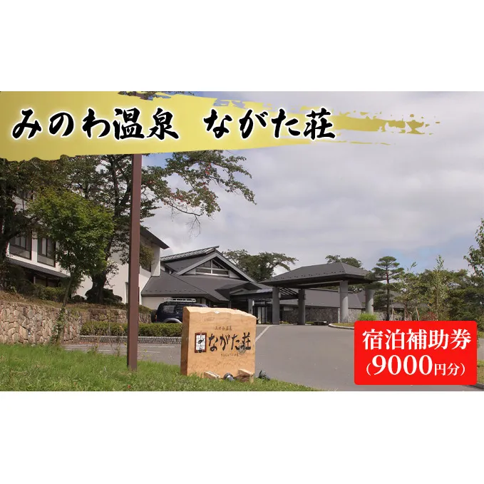 宿泊 宿泊補助券 みのわ温泉 ながた荘宿泊補助券 9000円分 旅行 長野県  チケット 温泉宿 温泉  休日 癒し 豊かな自然 木の温もり 和の宿 山の幸 自慢の料理 伊那谷随一 美人美肌の名湯 美肌 名湯 ホテル 旅館 