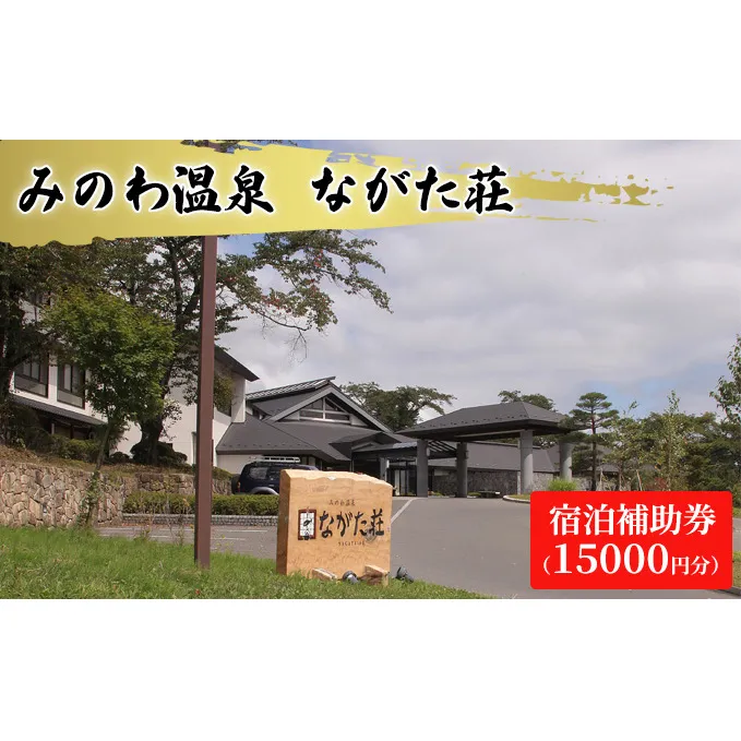 宿泊 宿泊補助券 みのわ温泉 ながた荘宿泊補助券 15000円分 旅行 長野県  チケット 温泉宿 温泉  休日 癒し 豊かな自然 木の温もり 和の宿 山の幸 自慢の料理 伊那谷随一 美人美肌の名湯 美肌 名湯 ホテル 旅館