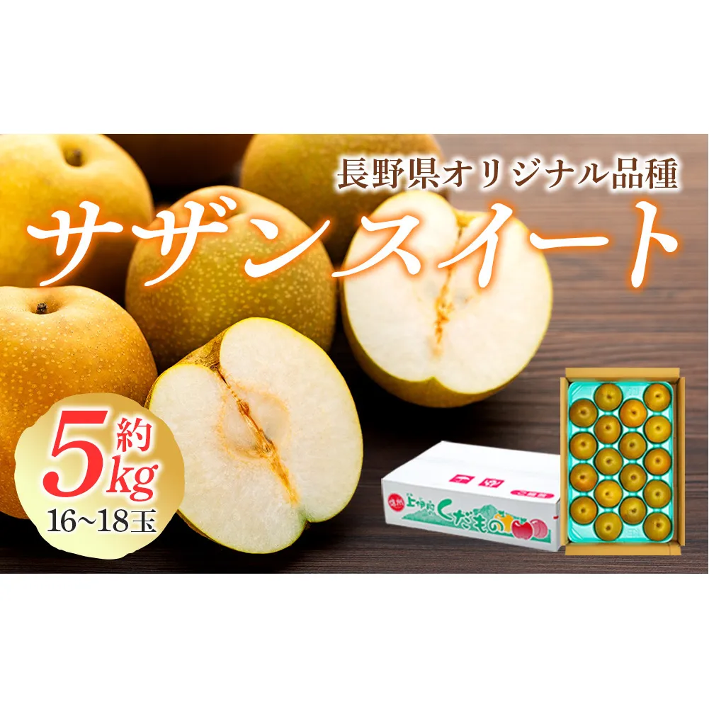 梨 長野 サザンスイート 約 5kg （16～18玉） 贈答用 オリジナル品種 フルーツ 果物 デザート おやつ なし ナシ ギフト 贈答 産地直送 長野県 長野県産 信州産 長野県箕輪町 