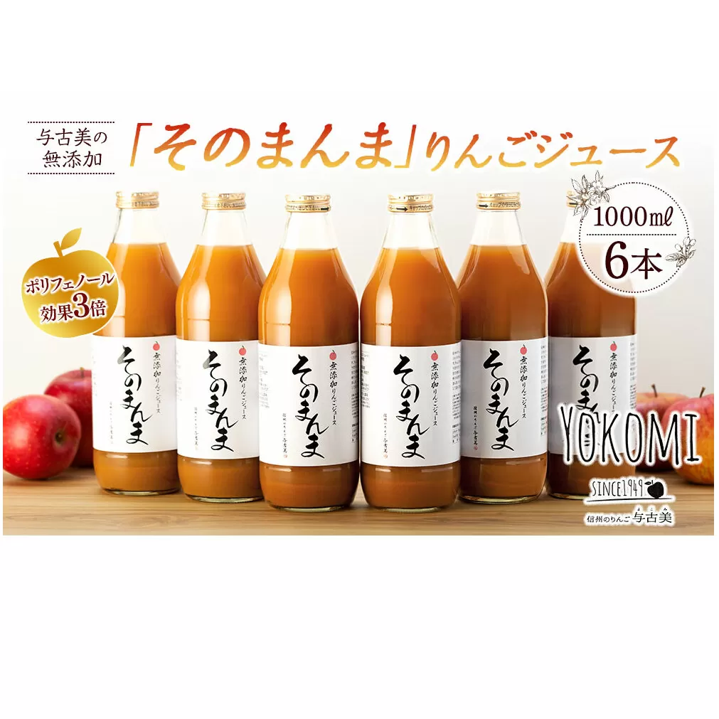 ジュース リンゴジュース 6本 セット 詰め合わせ 与古美の無添加「そのまんま」りんごジュース りんご リンゴ 林檎 長野 フルーツジュース フルーツ 果物 信州産 長野県産 産地直送 