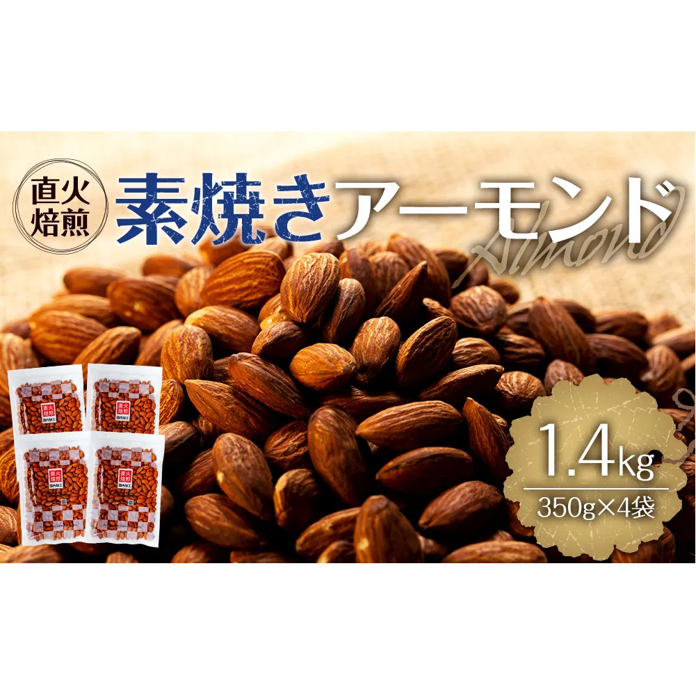 素焼きアーモンド 1.4kg 350g 4袋 直火焙煎 アーモンド ナッツ おやつ 間食 料理 お菓子作り 製菓 材料 食材 食塩不使用 油不使用 香ばしい 食物繊維 ビタミンE シェア  [10011231CP]