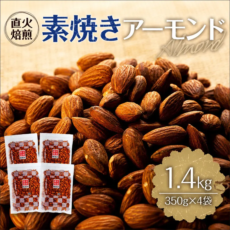 素焼きアーモンド 1.4kg 350g 4袋 直火焙煎 アーモンド ナッツ おやつ 間食 料理 お菓子作り 製菓 材料 食材 食塩不使用 油不使用 香ばしい 食物繊維 ビタミンE シェア  [10011231CP] 