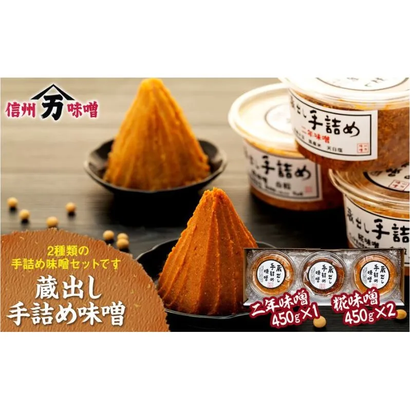 味噌 蔵出し 手詰め味噌 2種類 計3個 セット 詰め合わせ 米味噌 調味料 食べ比べ