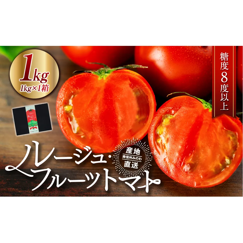 トマト フルーツトマト ルージュフルーツトマト 1kg 糖度8度以上 産地直送 厳選 樹上甘熟 長野県産 野菜 甘い コク 酸味 爽やか ビタミン ミネラル 栄養 リコピン 抗酸化力 美容 健康