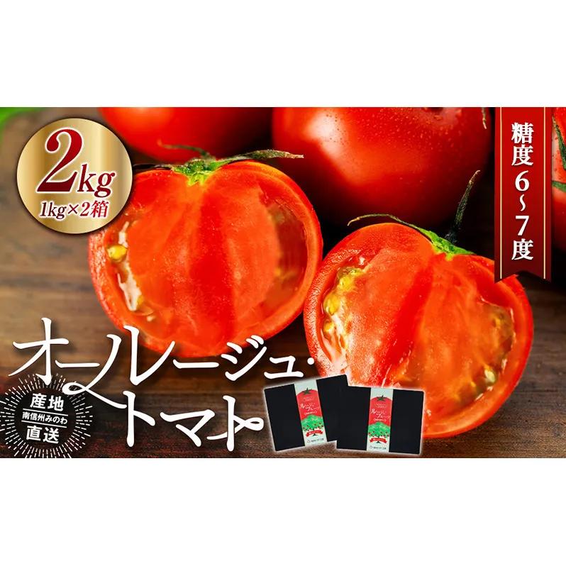 トマト 長野 オールージュトマト 2kg 野菜 夏野菜 夏 旬 旬野菜 甘い 国産 ビタミン ミネラル 抗酸化 リコピン 美容 健康 フルーツトマト フルーツ 長野県産 長野県 箕輪町
