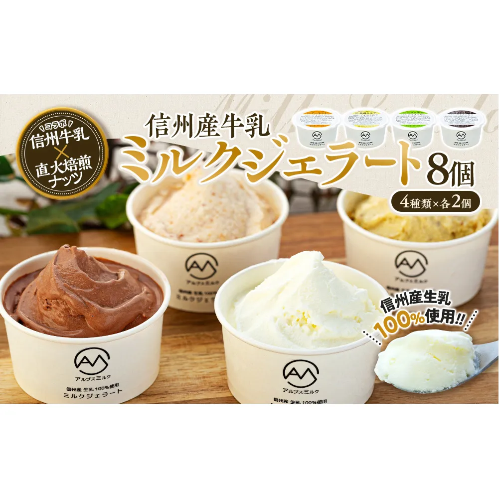 ジェラート ミルクジェラート セット 詰め合わせ 8個 4種 各2個 信州産牛乳 信州 アイス スイーツ ひんやりスイーツ おやつ デザート 食後 ピスタチオ アーモンド チョコレート
