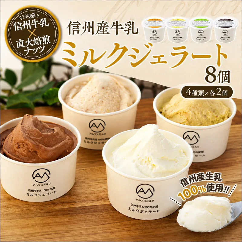 ジェラート ミルクジェラート セット 詰め合わせ 8個 4種 各2個 信州産牛乳 信州 アイス スイーツ ひんやりスイーツ おやつ デザート 食後 ピスタチオ アーモンド チョコレート  