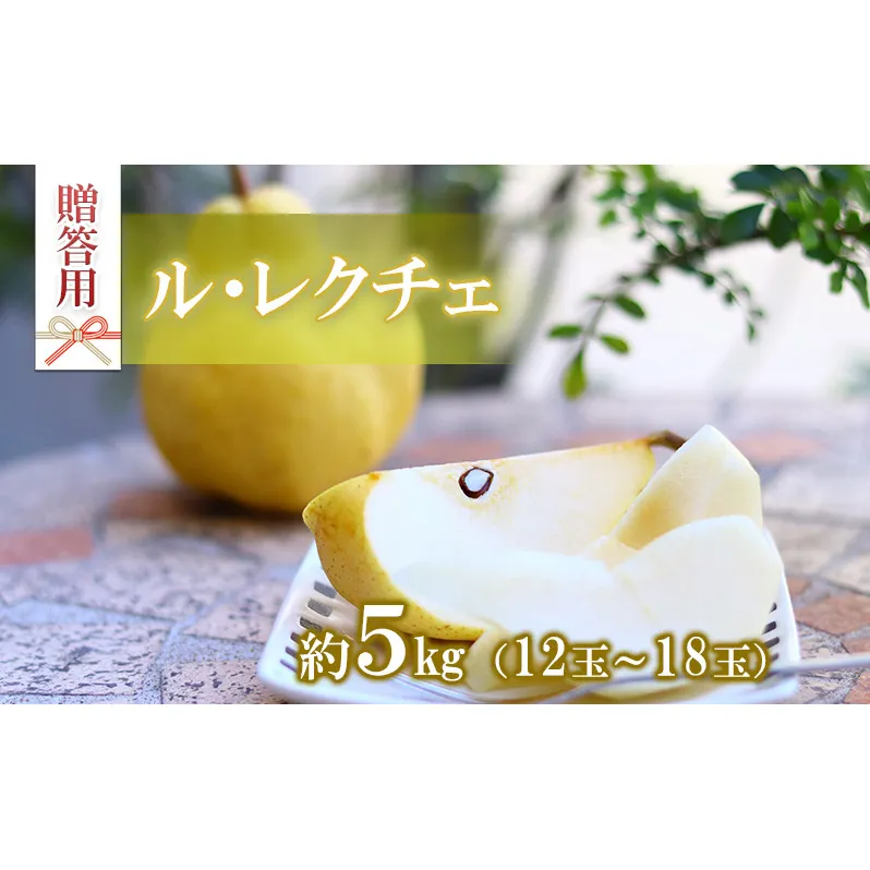 洋梨 ル・レクチェ 5kg 12～18玉 フルーツ 果物 旬の果物 旬のフルーツ 甘い 洋ナシ