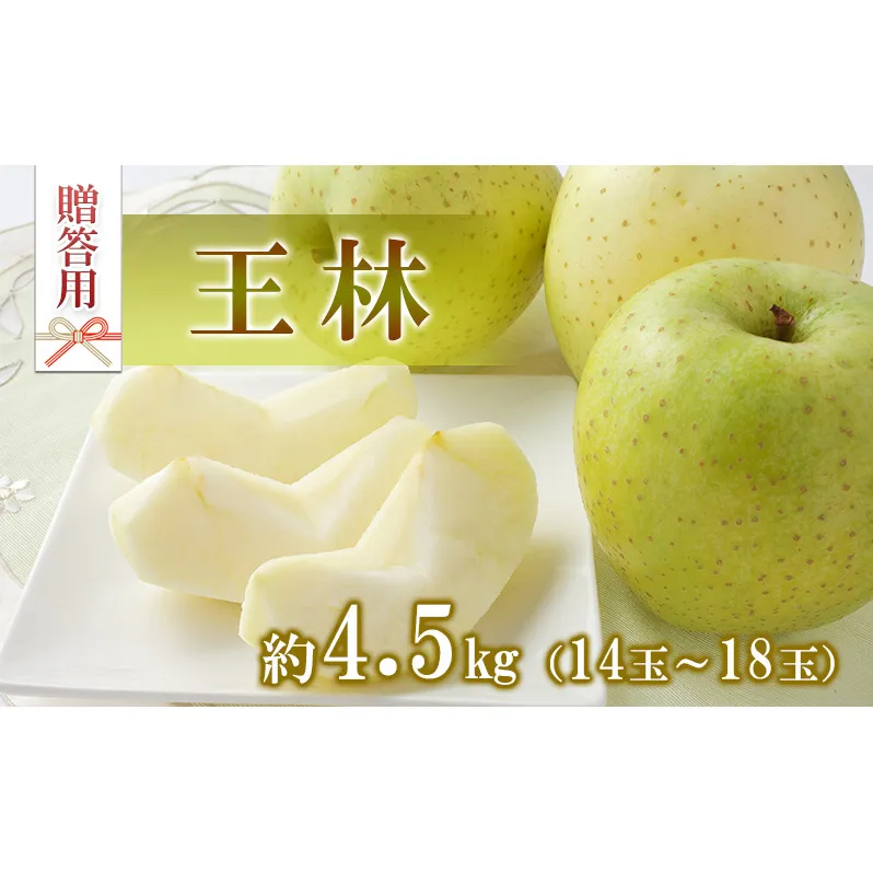 りんご 王林 4.5kg 14～18玉 贈答用 果物 くだもの フル?ツ 林檎 リンゴ 王林りんご 信州りんご 旬の果物 旬のフルーツ ギフト 贈り物 プレゼント 長野 長野県 箕輪町