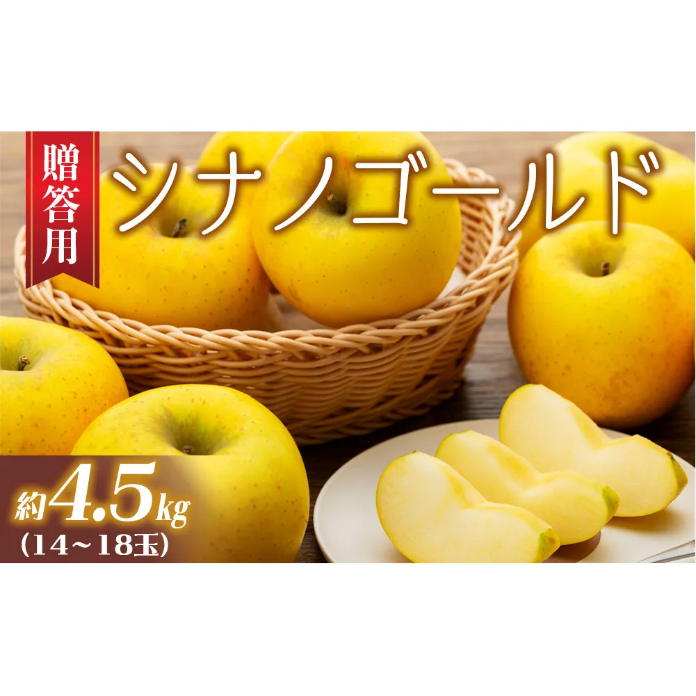 りんご シナノゴールド 4.5kg 14～18玉 贈答用 果物 くだもの フル?ツ 林檎 リンゴ 信濃ゴールド 信州りんご 旬の果物 旬のフルーツ ギフト 贈り物 プレゼント 長野 長野県 箕輪町