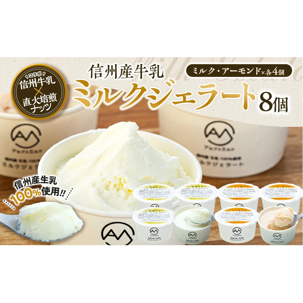 ジェラート ミルクジェラート アーモンドジェラート セット 詰め合わせ 8個 2種 各4個 信州産牛乳 信州 アイス スイーツ ひんやりスイーツ おやつ デザート 食後 ミルク アーモンド