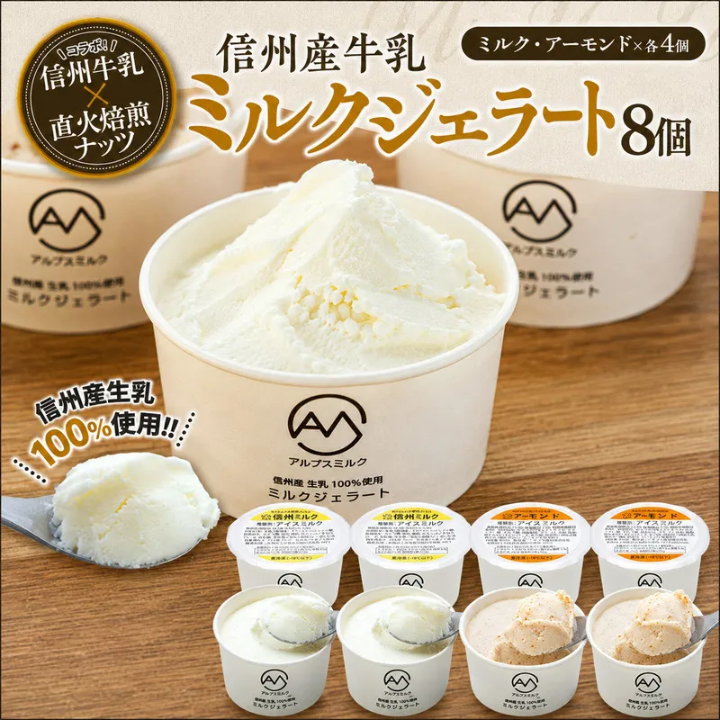 ジェラート ミルクジェラート アーモンドジェラート セット 詰め合わせ 8個 2種 各4個 信州産牛乳 信州 アイス スイーツ ひんやりスイーツ おやつ デザート 食後 ミルク アーモンド  