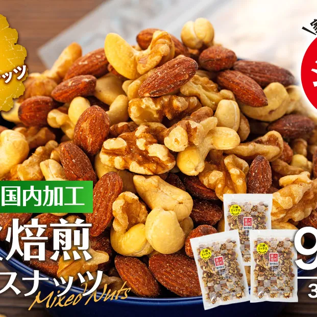 ナッツ 無塩 3種 ミックスナッツ 900g 300g×3袋  小分け 直火焙煎 アーモンド 生くるみ カシューナッツ おすすめ 健康