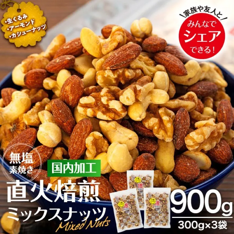 ナッツ 無塩 3種 ミックスナッツ 900g 300g×3袋  小分け 直火焙煎 アーモンド 生くるみ カシューナッツ おすすめ 健康