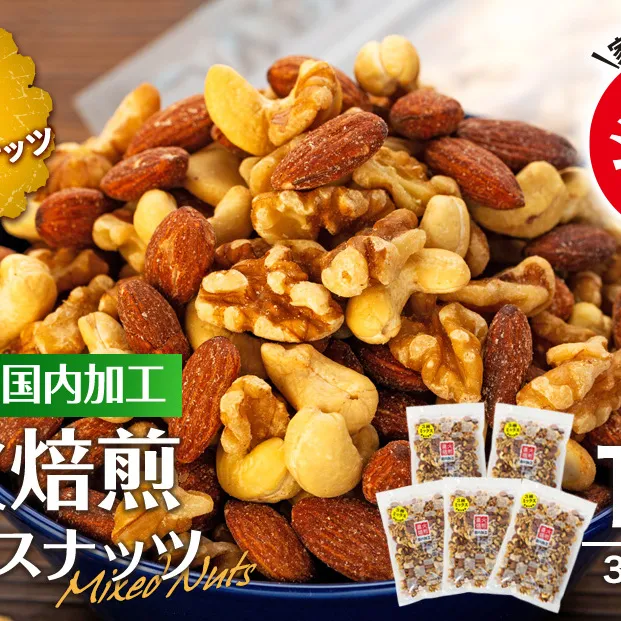 ナッツ 無塩 3種 ミックスナッツ 1.5kg 300g×5袋 小分け 直火焙煎 アーモンド 生くるみ カシューナッツ おすすめ 健康