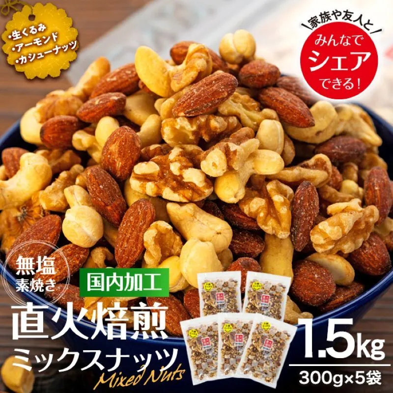 ナッツ 無塩 3種 ミックスナッツ 1.5kg 300g×5袋 小分け 直火焙煎 アーモンド 生くるみ カシューナッツ おすすめ 健康