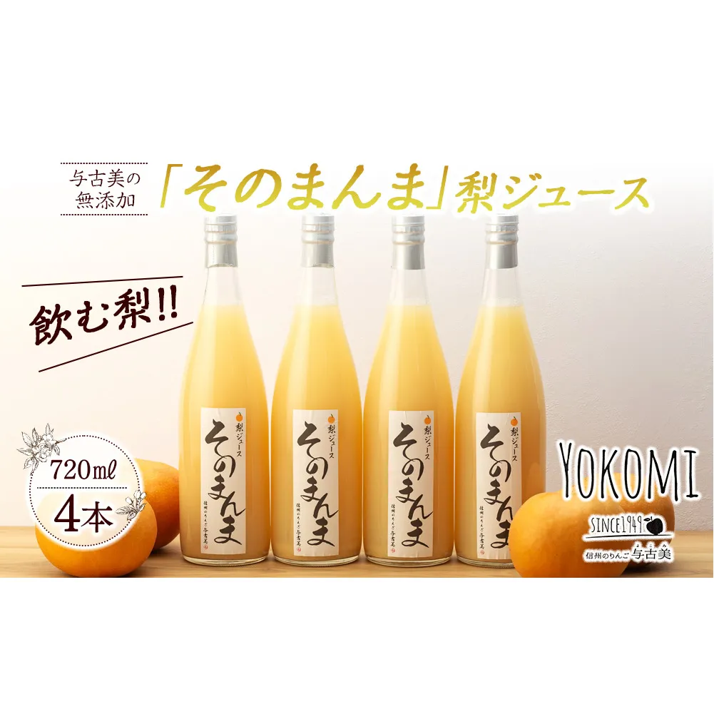 そのまんま 梨ジュース 720ml 4本 セット 詰め合わせ 100％ジュース なしジュース ジュース 梨 なし ナシ フルーツジュース 飲み物 ドリンク 長野 長野県 箕輪町