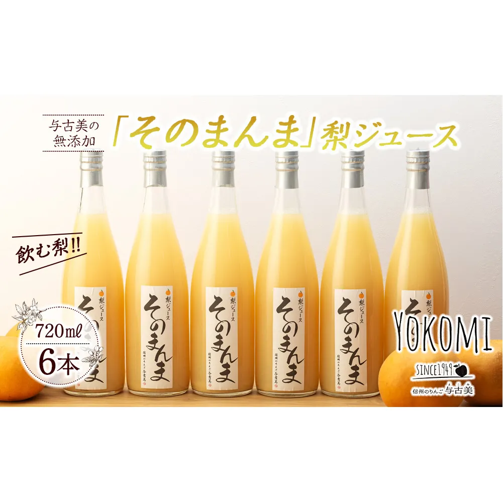 そのまんま 梨ジュース 720ml 6本 セット 詰め合わせ 100％ジュース なしジュース ジュース 梨 なし ナシ フルーツジュース 飲み物 ドリンク 長野 長野県 箕輪町