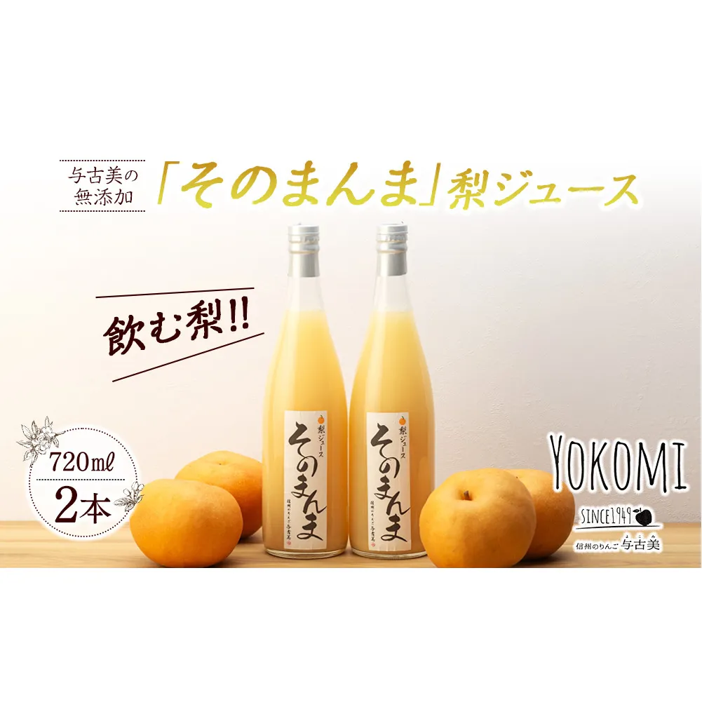 そのまんま 梨ジュース 720ml 2本 セット 詰め合わせ 100％ジュース なしジュース ジュース 梨 なし ナシ フルーツジュース 飲み物 ドリンク 長野 長野県 箕輪町