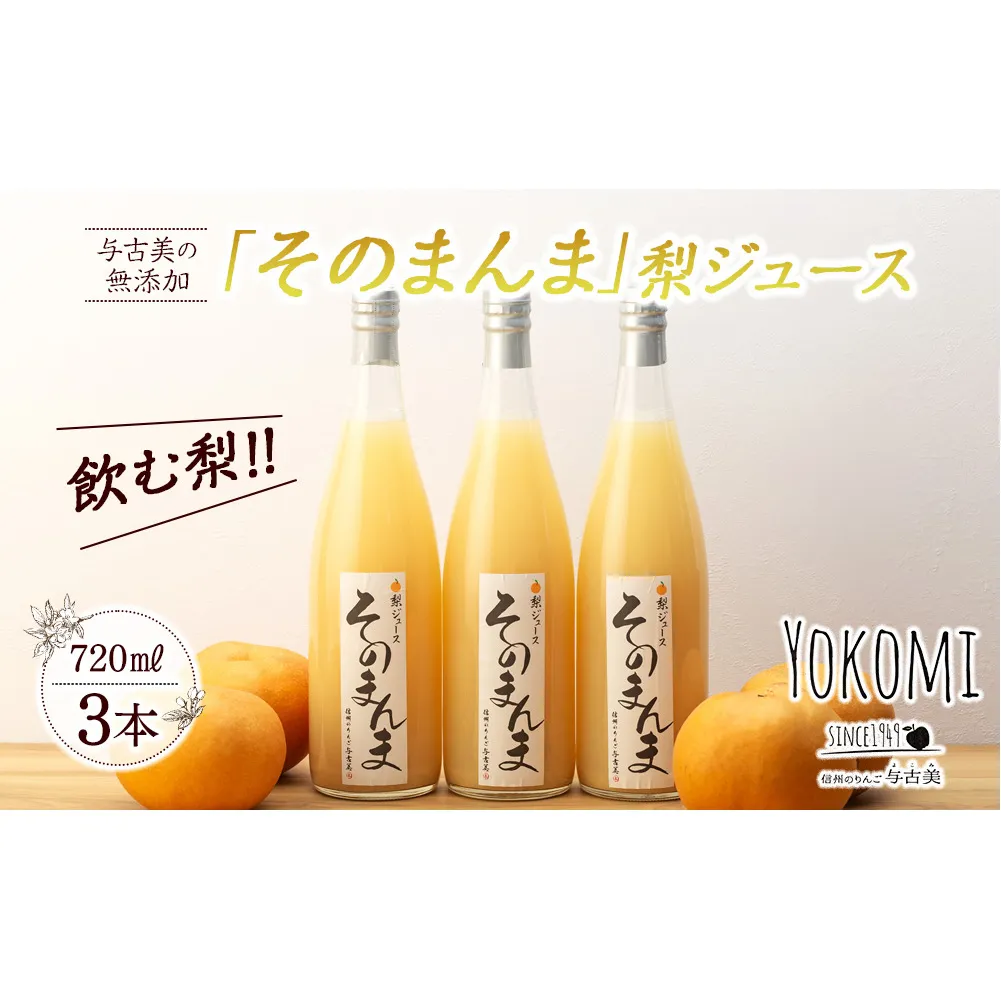 そのまんま 梨ジュース 720ml 3本 セット 詰め合わせ 100％ジュース なしジュース ジュース 梨 なし ナシ フルーツジュース 飲み物 ドリンク 長野 長野県 箕輪町