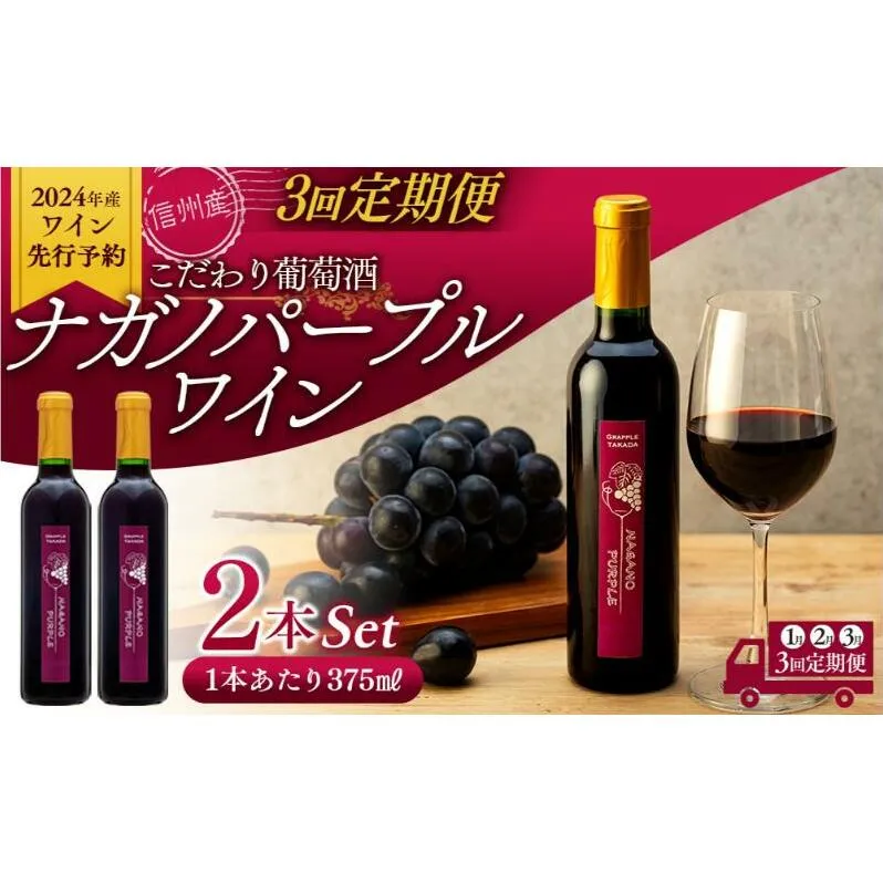 【定期便 / 1月、2月、3月 固定月に発送】こだわり葡萄酒 ナガノパープルワイン  お酒 