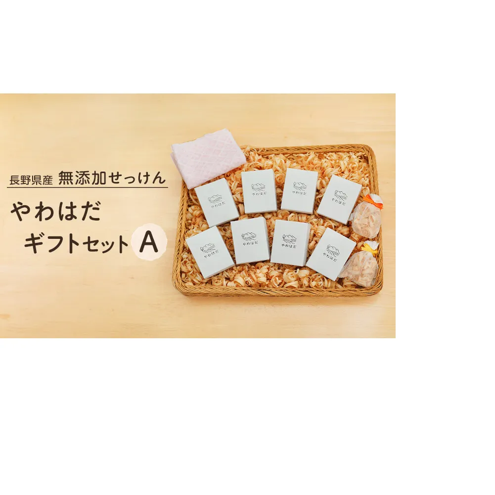 【長野県産】無添加せっけん やわはだ ギフトセットA