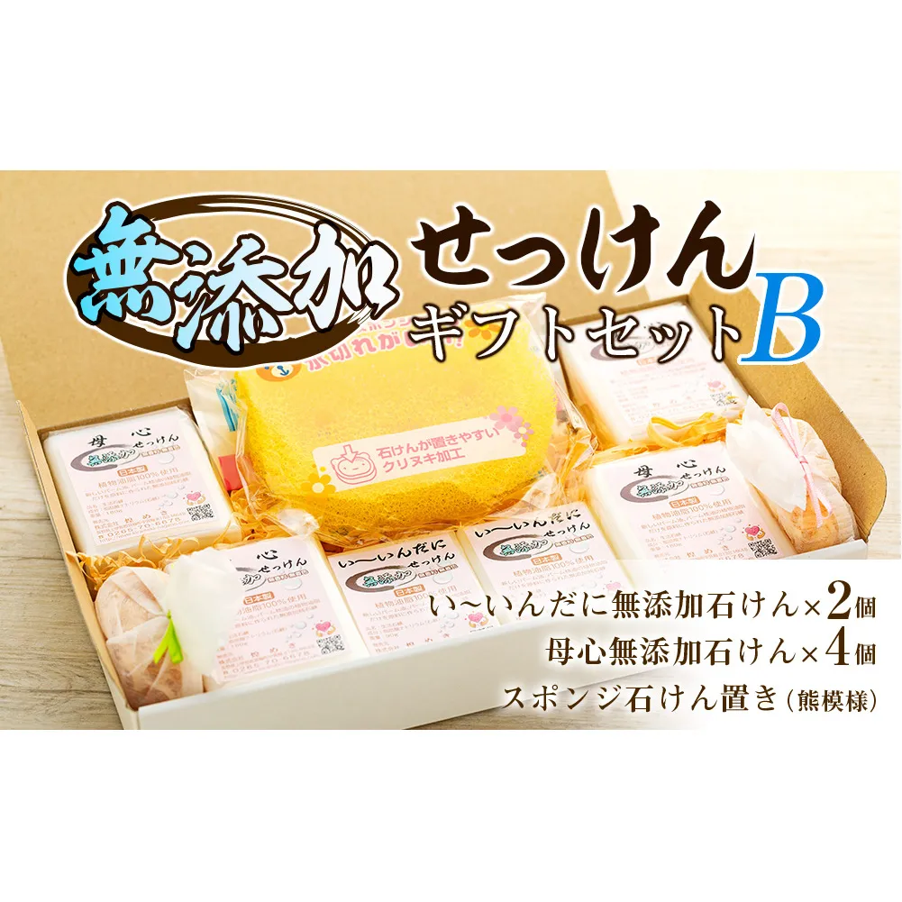 無添加石鹸 ギフトセット B 石鹸 2種 スポンジ 石鹸置き セット 詰め合わせ せっけん 石けん せっけん置き 無添加せっけん 無添加 無着色 無香料 防腐剤品質安定剤不使用 赤ちゃん ベビーソープ 美容 ギフト 贈り物 プレゼント 長野 長野県 箕輪町