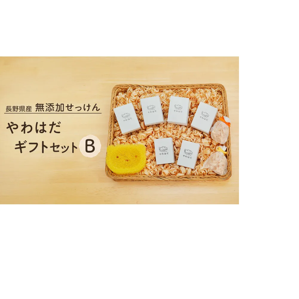 【長野県産】無添加せっけん やわはだ ギフトセットB