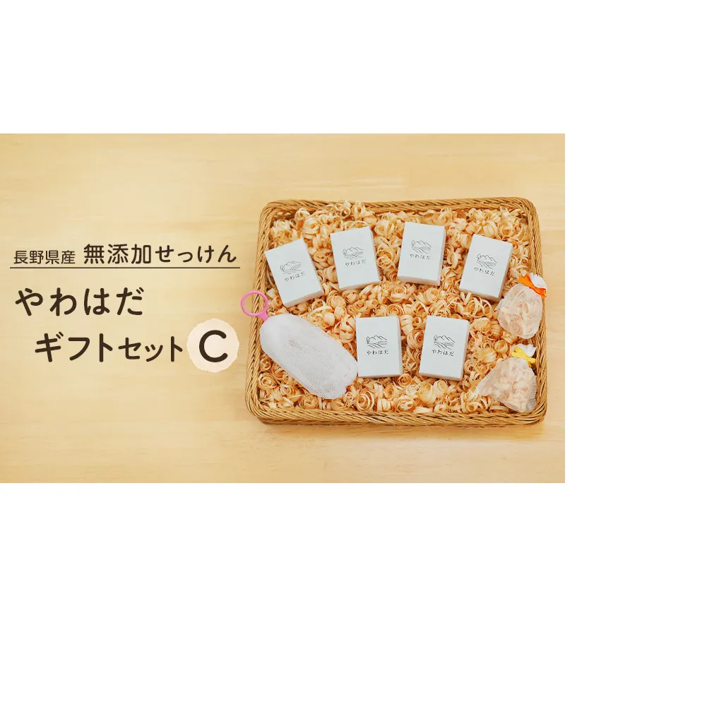 【長野県産】無添加せっけん やわはだ ギフトセットC
