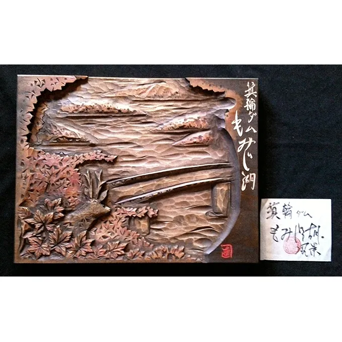ふる里名所文字入り木彫レリーフ 工芸品 