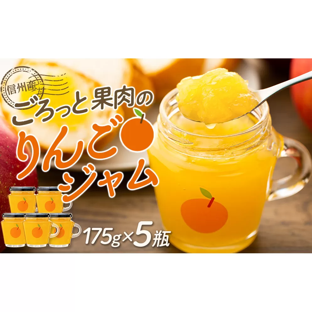 限定！ごろっと果肉りんごジャム5瓶セット りんご リンゴ 林檎 長野 フルーツ 果物 ジャム 手作り 信州産 長野県産 特産 産地直送 おすすめ 