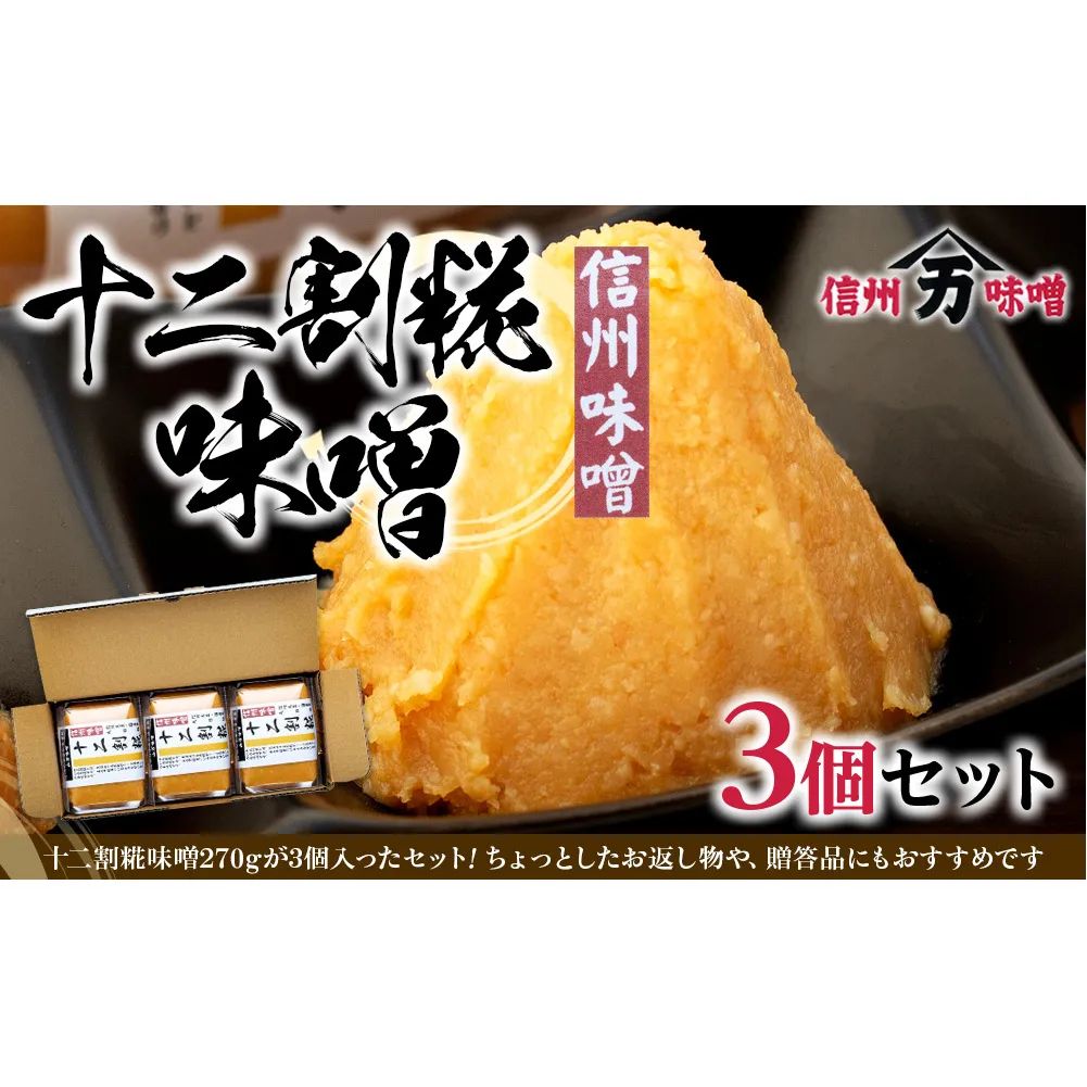 糀の甘みの十二割糀味噌 味噌 お試し みそ ミソ 国産 長野県産 信州産 コク 十二割糀 大人気 おすすめ 贈答品 米味噌