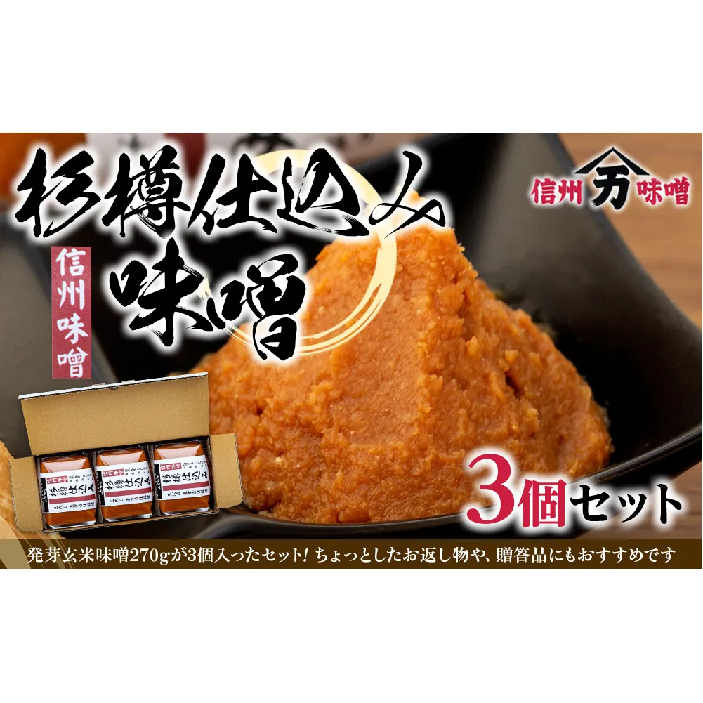 コクと香りの杉樽仕込み味噌 味噌 お試し みそ ミソ 国産 長野県産 信州産 コク 杉樽仕込み 大人気 おすすめ 贈答品 米味噌