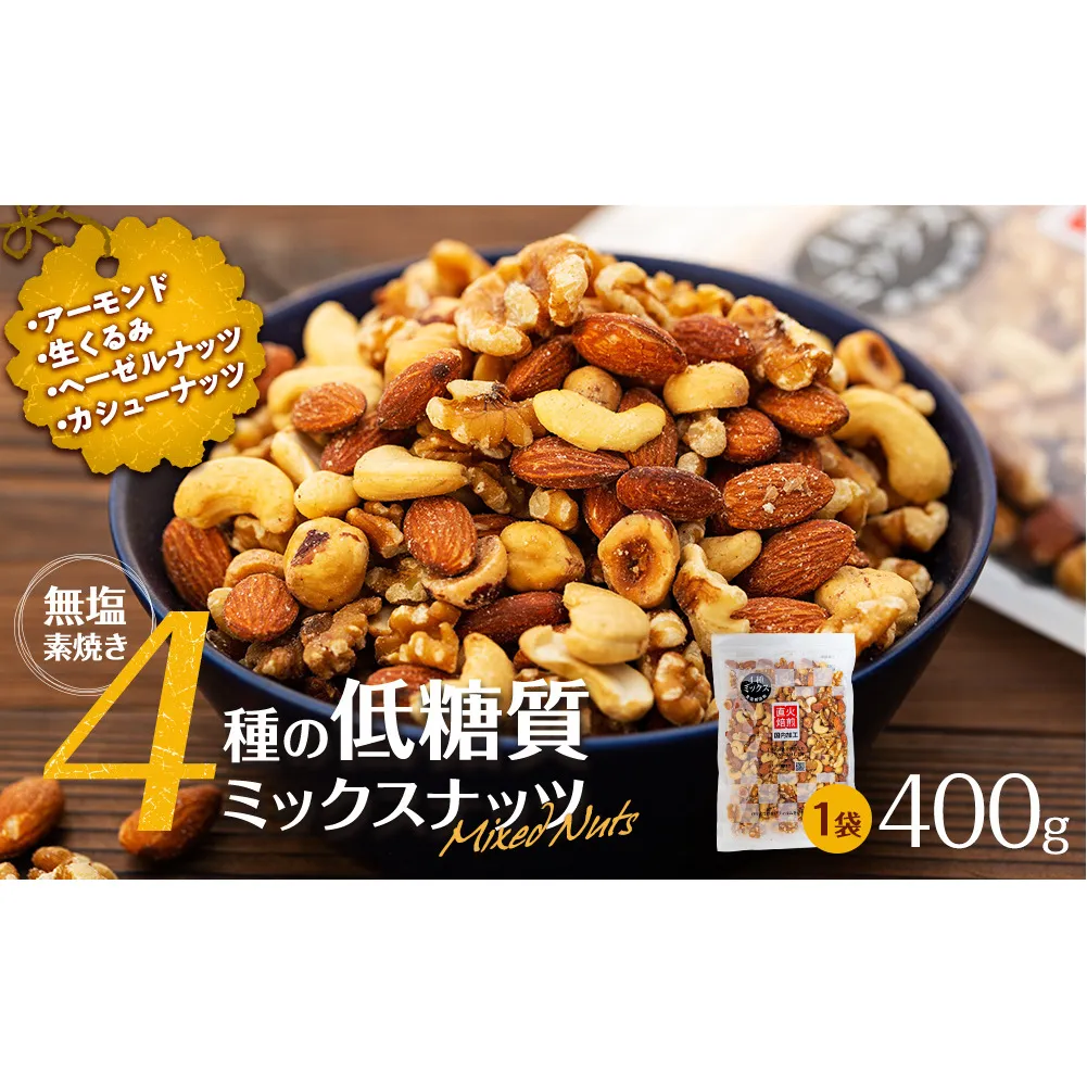 無塩4種の低糖質ミックスナッツ 400g 箕輪町 アーモンド 生くるみ カシューナッツ ヘーゼルナッツ おすすめ 健康