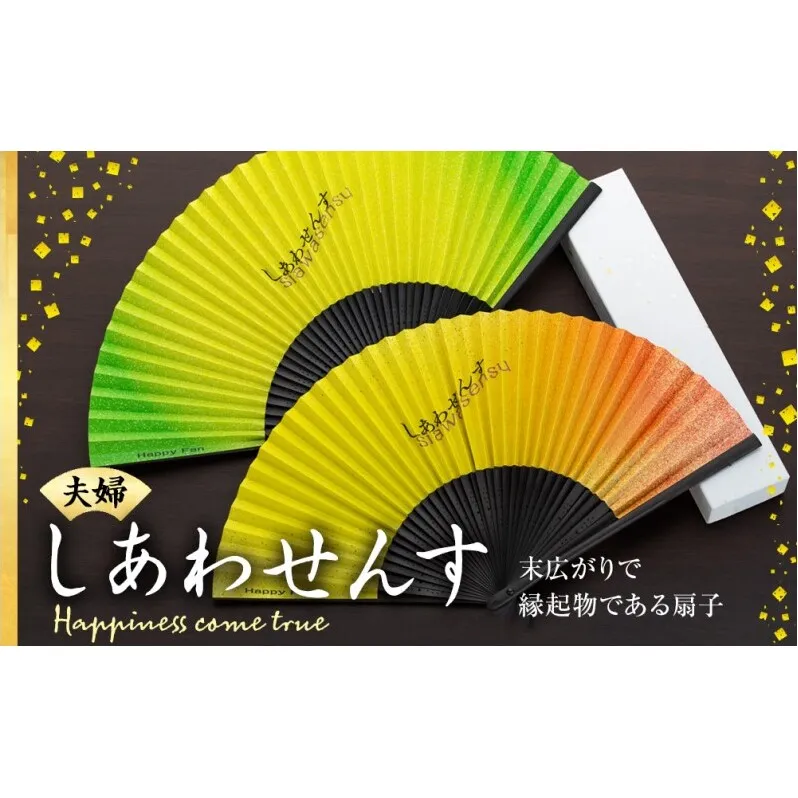 扇子 しあわせんす（夫婦セット） せんす センス 小物 プレゼント ギフト 贈答