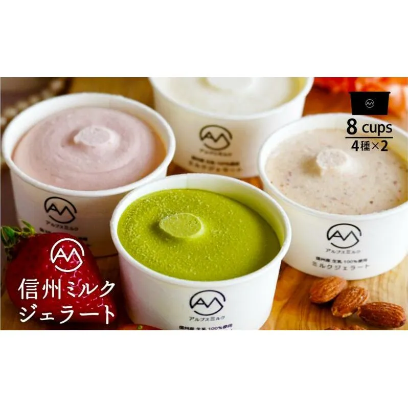 いちご、抹茶、アーモンド入り 信州ミルクジェラート 計8個 信州産牛乳 信州 アイス スイーツ ひんやりスイーツ おやつ デザート 食後