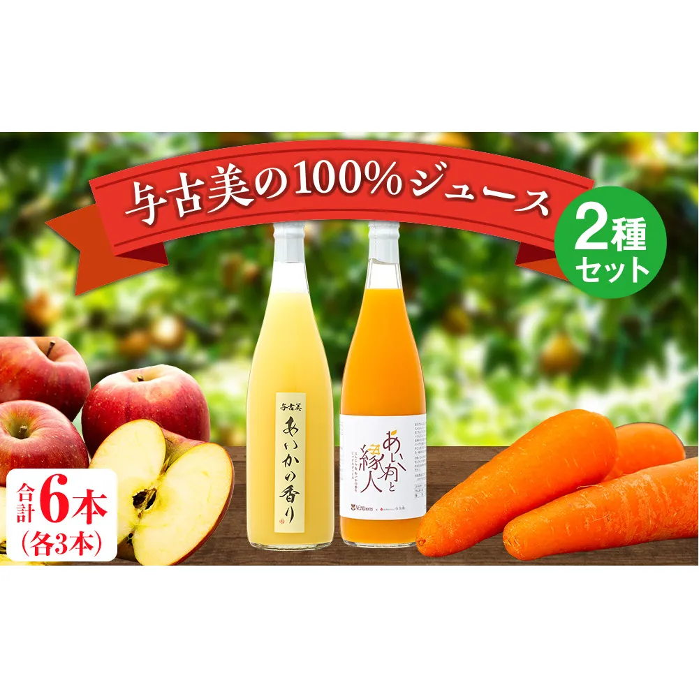 与古美の100％ジュース2種（りんご、りんご×にんじん）セット 各3本(計6本)　りんご「あいかの香り」ジュース　りんご×にんじんジュース　長野 飲料ドリンク 果汁飲料 フルーツジュース フルーツ 果物 信州産 長野県産 産地直送 おすすめ