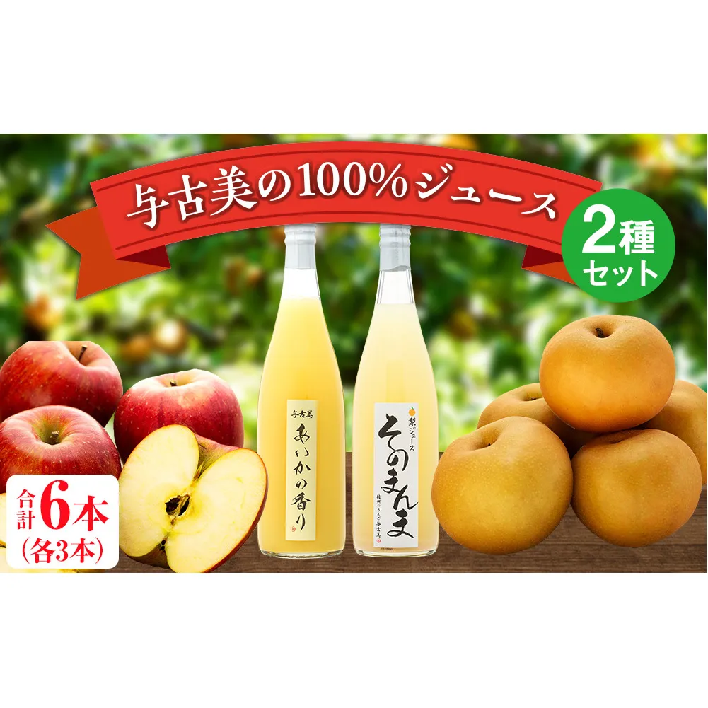 与古美の100％ジュース2種（りんご、梨）セット 各3本(計6本)　りんご「あいかの香り」ジュース　梨「南水」ジュース　長野 飲料ドリンク 果汁飲料 フルーツジュース フルーツ 果物 信州産 長野県産 産地直送 おすすめ